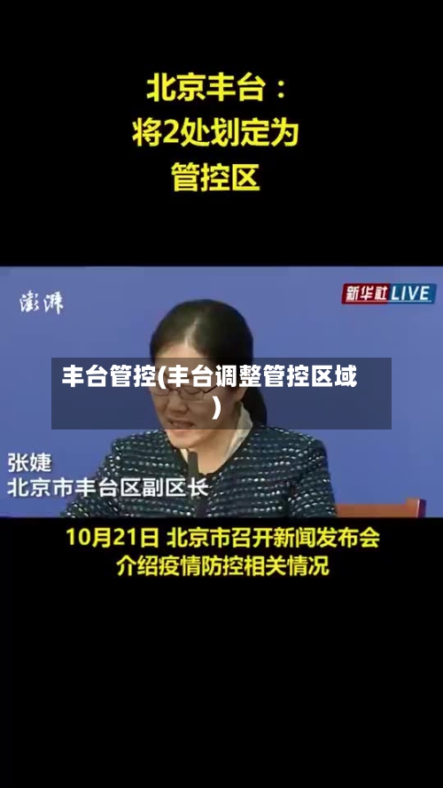 丰台管控(丰台调整管控区域)