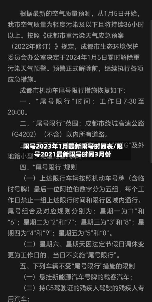 限号2023年1月最新限号时间表/限号2021最新限号时间3月份-第2张图片