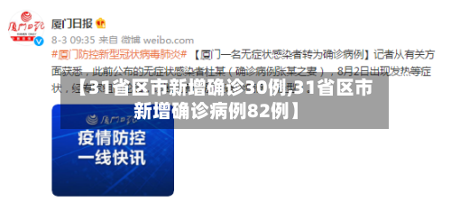 【31省区市新增确诊30例,31省区市新增确诊病例82例】-第2张图片