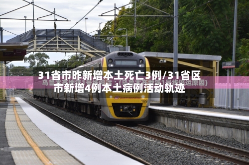 31省市昨新增本土死亡3例/31省区市新增4例本土病例活动轨迹-第3张图片