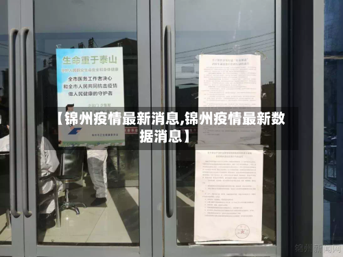 【锦州疫情最新消息,锦州疫情最新数据消息】