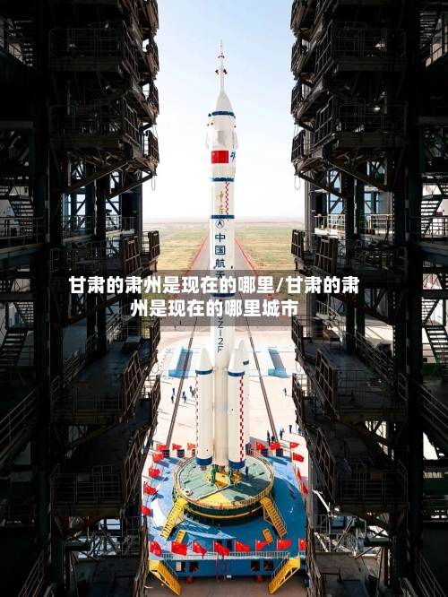 甘肃的肃州是现在的哪里/甘肃的肃州是现在的哪里城市-第2张图片