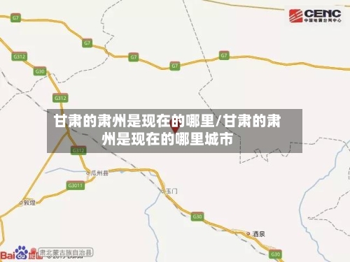 甘肃的肃州是现在的哪里/甘肃的肃州是现在的哪里城市