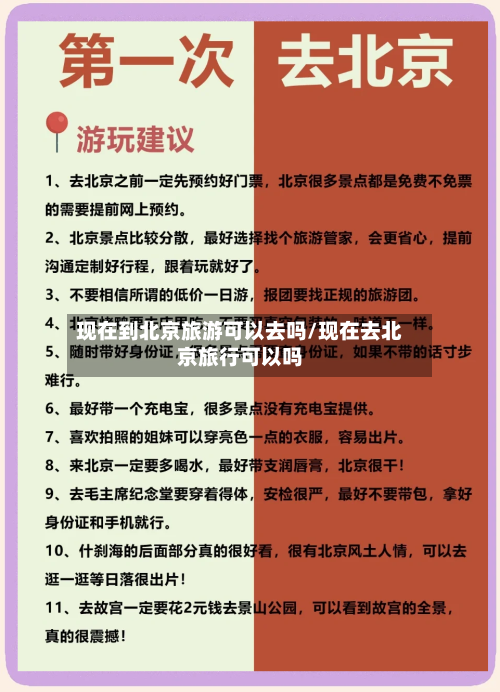 现在到北京旅游可以去吗/现在去北京旅行可以吗