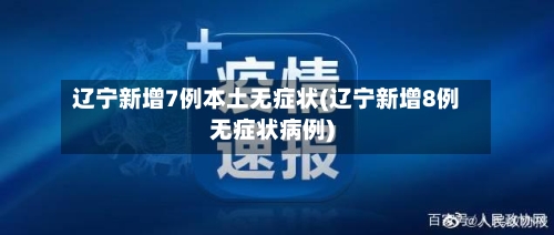 辽宁新增7例本土无症状(辽宁新增8例无症状病例)