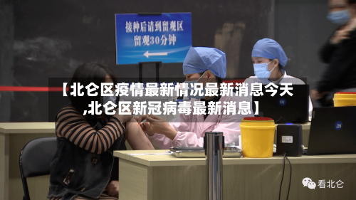 【北仑区疫情最新情况最新消息今天,北仑区新冠病毒最新消息】