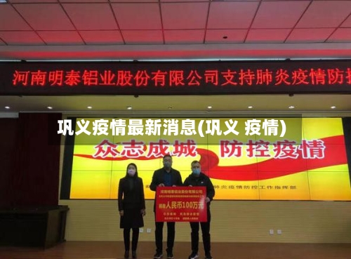 巩义疫情最新消息(巩义 疫情)
