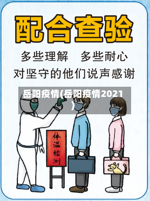 岳阳疫情(岳阳疫情2021)-第2张图片