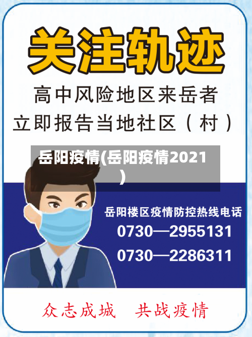 岳阳疫情(岳阳疫情2021)