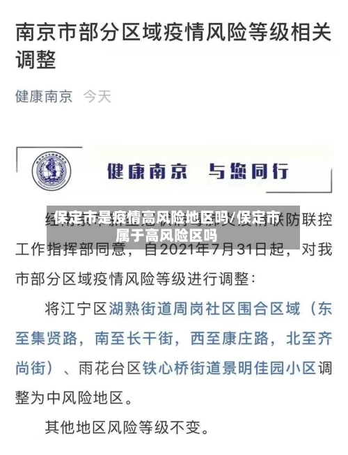 保定市是疫情高风险地区吗/保定市属于高风险区吗
