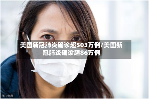 美国新冠肺炎确诊超503万例/美国新冠肺炎确诊超86万例-第2张图片
