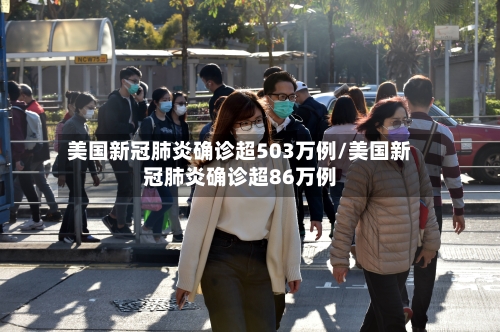 美国新冠肺炎确诊超503万例/美国新冠肺炎确诊超86万例-第3张图片