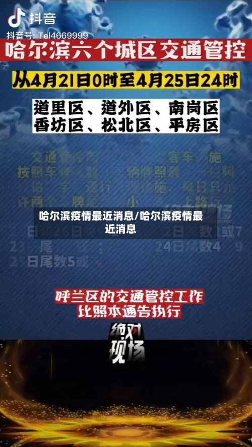 哈尔滨疫情最近消息/哈尔滨疫情最近消息-第3张图片