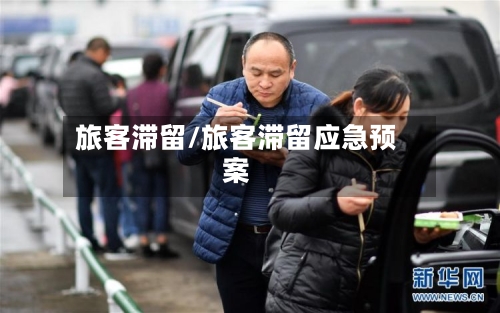 旅客滞留/旅客滞留应急预案-第2张图片
