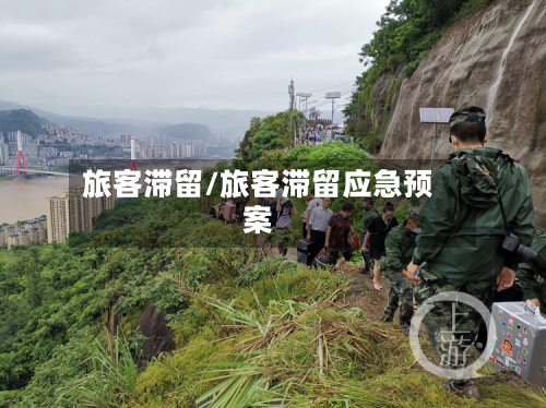旅客滞留/旅客滞留应急预案