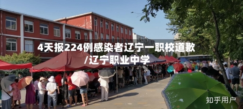 4天报224例感染者辽宁一职校道歉/辽宁职业中学