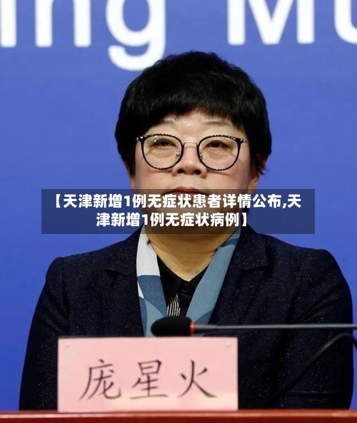 【天津新增1例无症状患者详情公布,天津新增1例无症状病例】-第2张图片