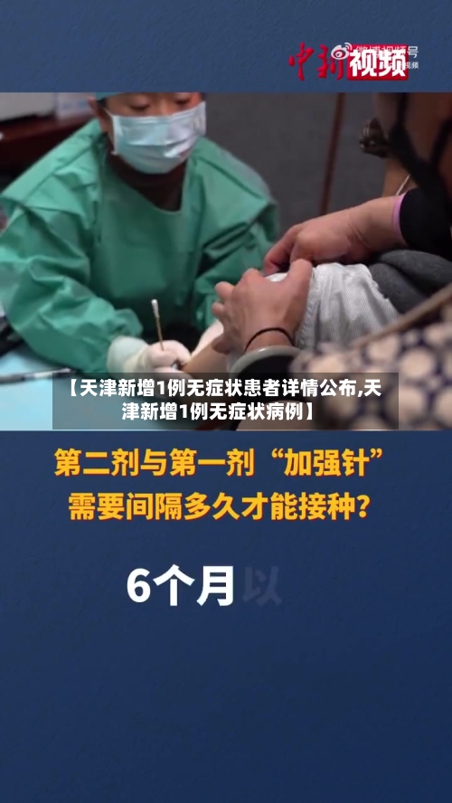 【天津新增1例无症状患者详情公布,天津新增1例无症状病例】
