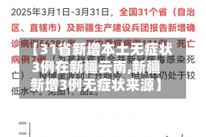 【31省新增本土无症状3例在新疆云南,新疆新增3例无症状来源】-第2张图片