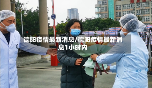 德阳疫情最新消息/德阳疫情最新消息1小时内