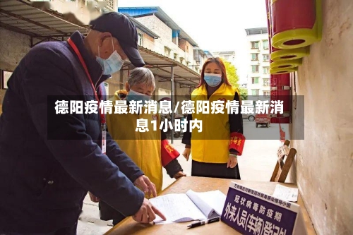 德阳疫情最新消息/德阳疫情最新消息1小时内-第2张图片