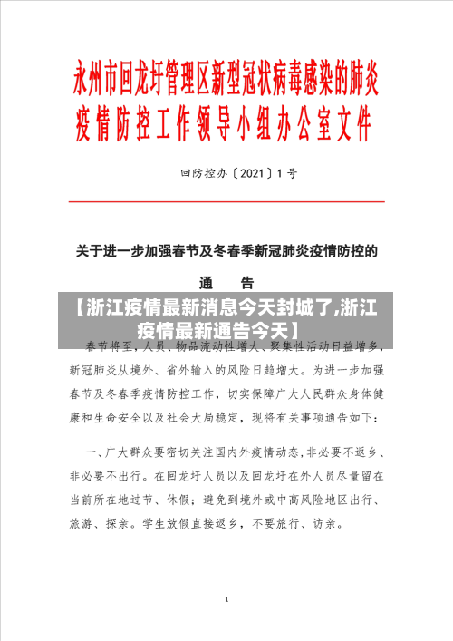 【浙江疫情最新消息今天封城了,浙江疫情最新通告今天】
