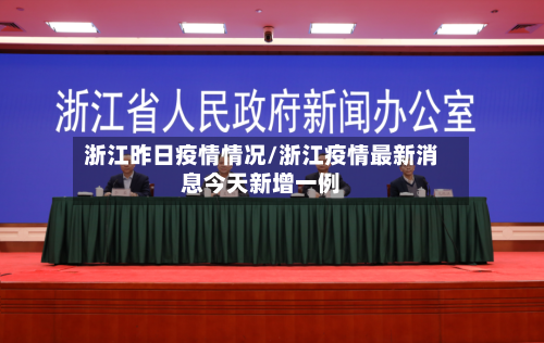 浙江昨日疫情情况/浙江疫情最新消息今天新增一例