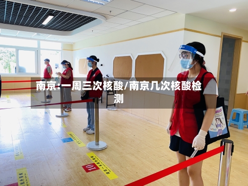 南京:一周三次核酸/南京几次核酸检测-第3张图片