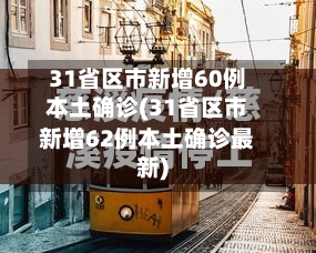 31省区市新增60例本土确诊(31省区市新增62例本土确诊最新)