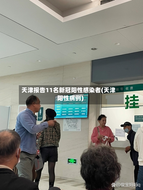 天津报告11名新冠阳性感染者(天津阳性病例)