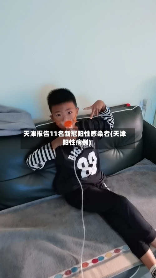 天津报告11名新冠阳性感染者(天津阳性病例)-第2张图片