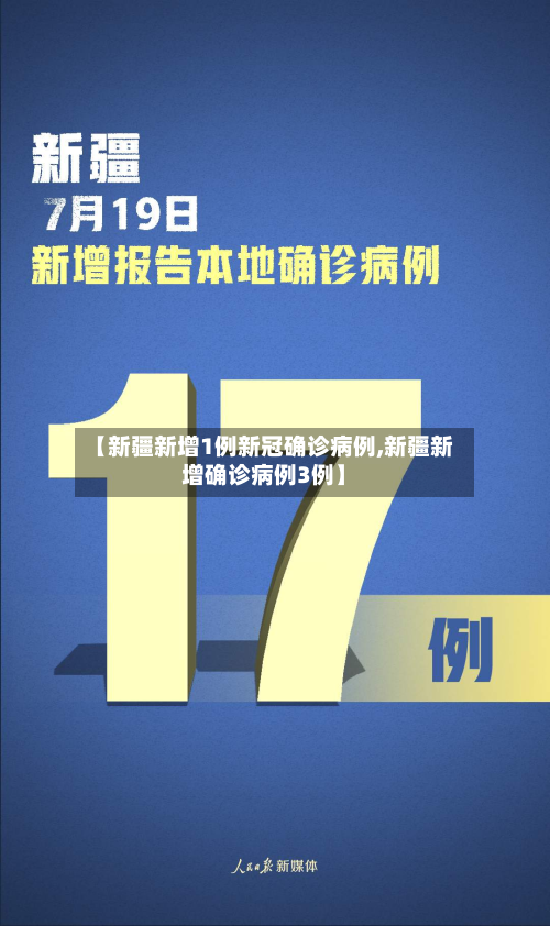 【新疆新增1例新冠确诊病例,新疆新增确诊病例3例】
