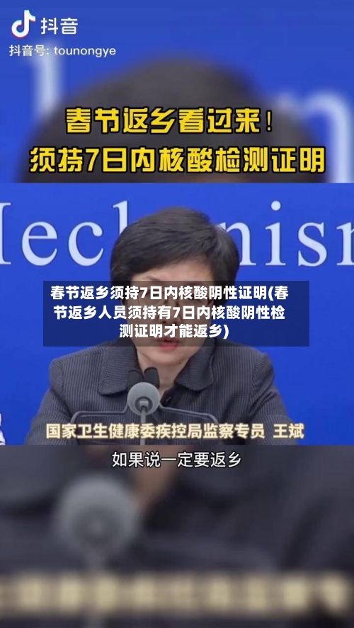 春节返乡须持7日内核酸阴性证明(春节返乡人员须持有7日内核酸阴性检测证明才能返乡)