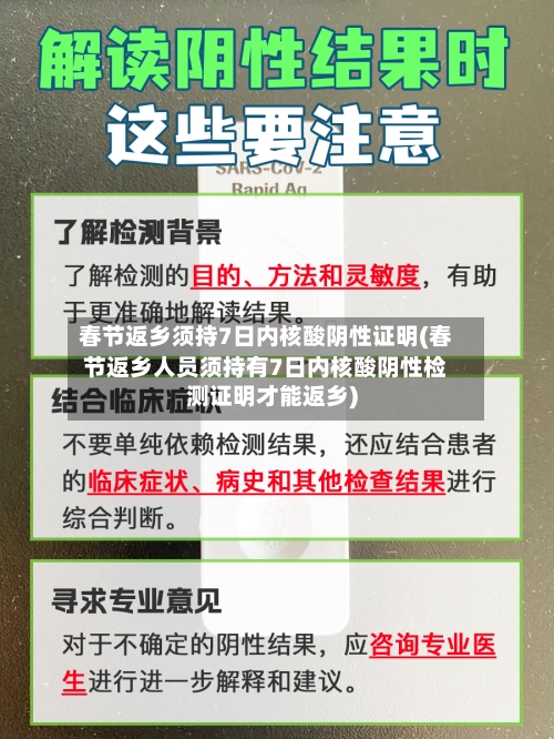春节返乡须持7日内核酸阴性证明(春节返乡人员须持有7日内核酸阴性检测证明才能返乡)-第3张图片