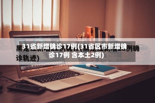 31省新增确诊17例(31省区市新增确诊17例 含本土2例)