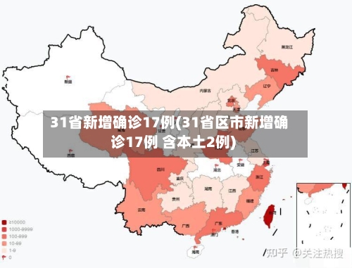 31省新增确诊17例(31省区市新增确诊17例 含本土2例)-第3张图片