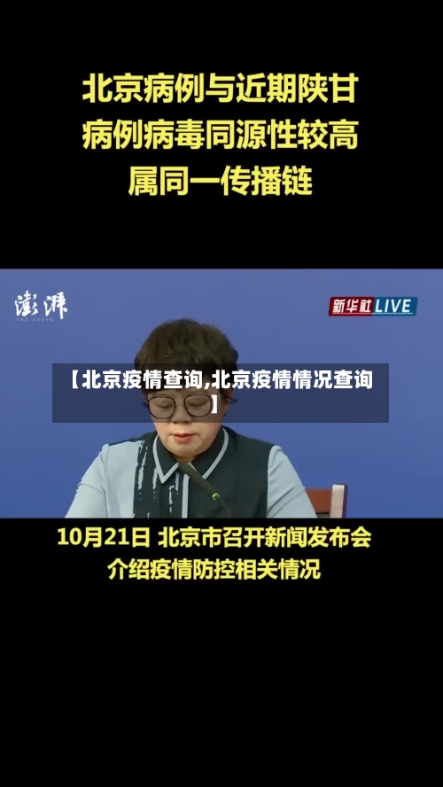 【北京疫情查询,北京疫情情况查询】