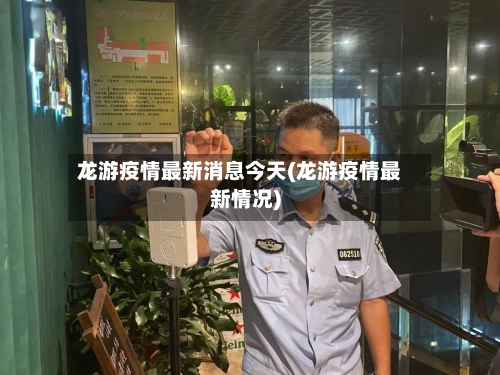 龙游疫情最新消息今天(龙游疫情最新情况)-第2张图片