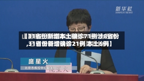 【31省份新增本土确诊71例涉8省份,31省份新增确诊21例 本土6例】