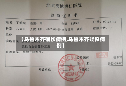 【乌鲁木齐确诊病例,乌鲁木齐疑似病例】