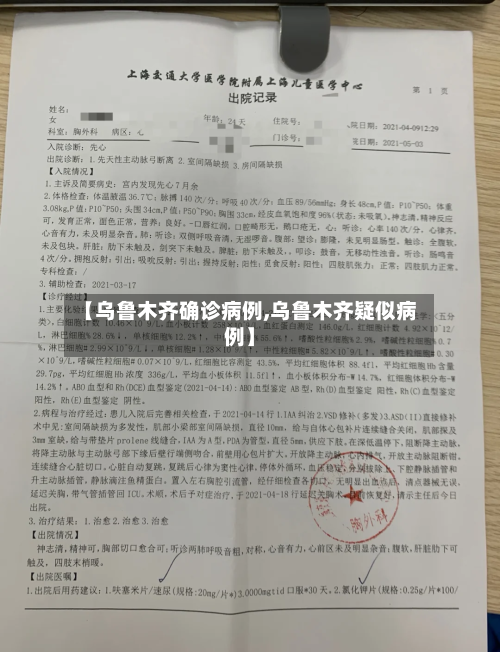 【乌鲁木齐确诊病例,乌鲁木齐疑似病例】-第2张图片