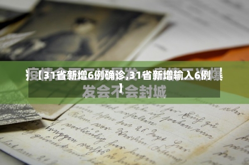 【31省新增6例确诊,31省新增输入6例】