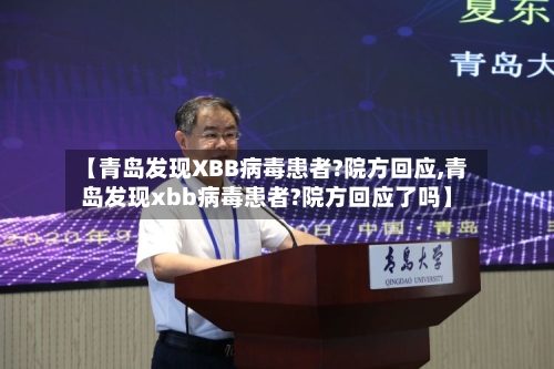 【青岛发现XBB病毒患者?院方回应,青岛发现xbb病毒患者?院方回应了吗】-第2张图片