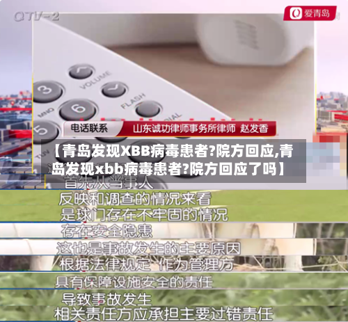【青岛发现XBB病毒患者?院方回应,青岛发现xbb病毒患者?院方回应了吗】