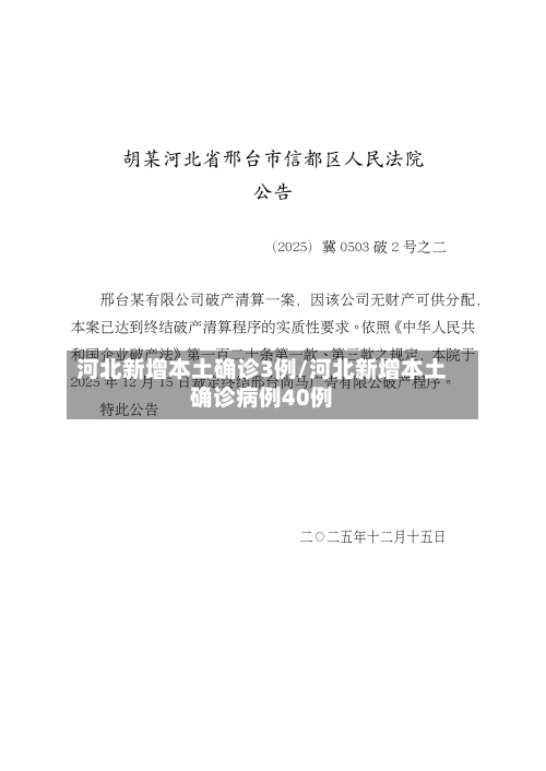 河北新增本土确诊3例/河北新增本土确诊病例40例