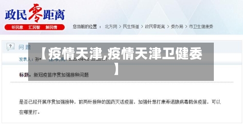 【疫情天津,疫情天津卫健委】-第2张图片
