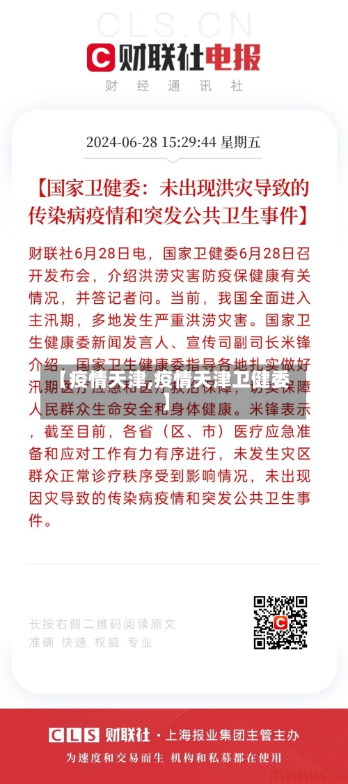 【疫情天津,疫情天津卫健委】-第3张图片