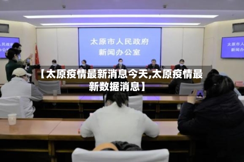 【太原疫情最新消息今天,太原疫情最新数据消息】