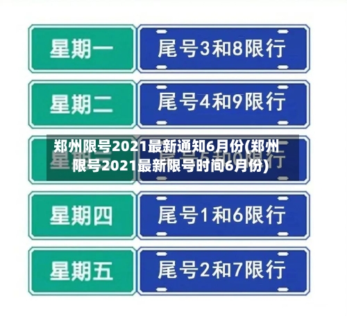 郑州限号2021最新通知6月份(郑州限号2021最新限号时间6月份)-第3张图片