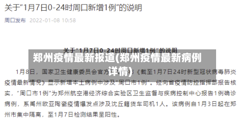 郑州疫情最新报道(郑州疫情最新病例详情)